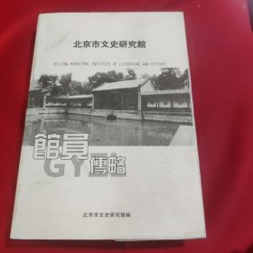 北京市文史研究馆馆员传略