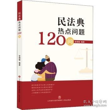 民法典热点问题120问 9787548847427