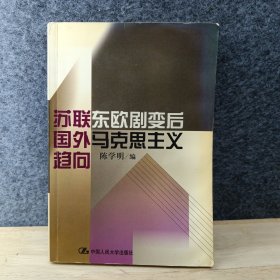 苏联东欧剧变后国外马克思主义趋向