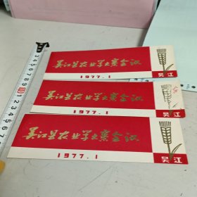 吴江县农业学大寨会议书签3张合售