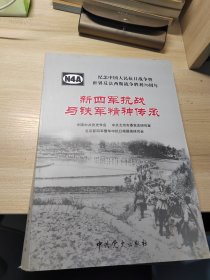 新四军抗战与铁军精神传承