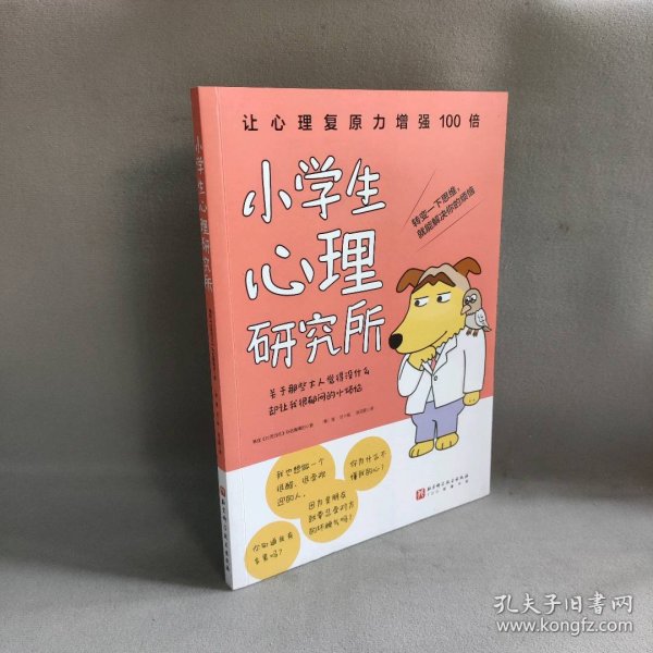 小学生心理研究所（关于那些大人觉得没什么却让我很郁闷的小烦恼）