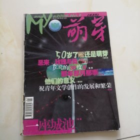 萌芽杂志 2006.1 总435期