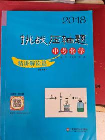 2018挑战压轴题 中考化学 精讲解读篇