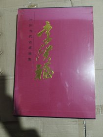 中國(guó)當(dāng)代名家畫(huà)集 李洪福 未拆封