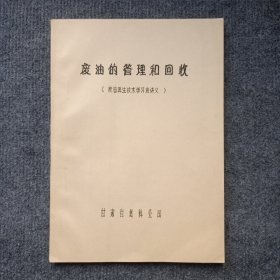 废油的管理和回收（废油再生技术学习班讲义）