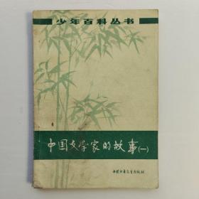 少年百科丛书：中国文学家的故事（一）