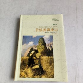 译林名著精选：鲁滨孙飘流记（插图本）