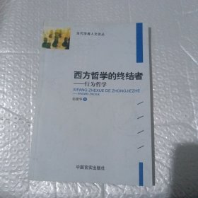 西方哲学的终结者行为哲学