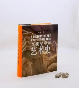 20世纪中国艺术史