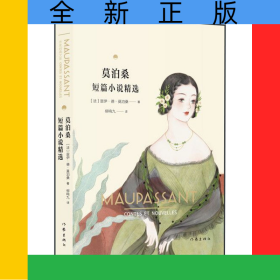 莫泊桑短篇小说精选