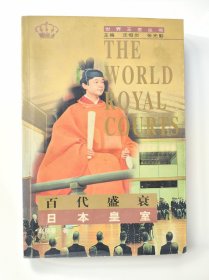百代盛衰 日本皇室：世界王室丛书