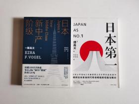 日本新中产阶级/傅高义作品系列