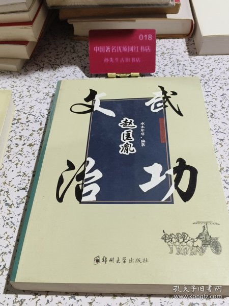 文治武功赵匡胤/开国帝王系列