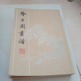 芥子园画谱