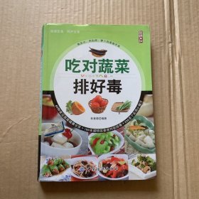 吃对蔬菜排好毒