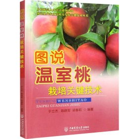 正版 图说温室桃栽培关键技术 于立杰梁春莉于强波孙蕾 著 中国农业大学出版社