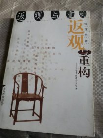 返观与重构：文学史的研究与写作