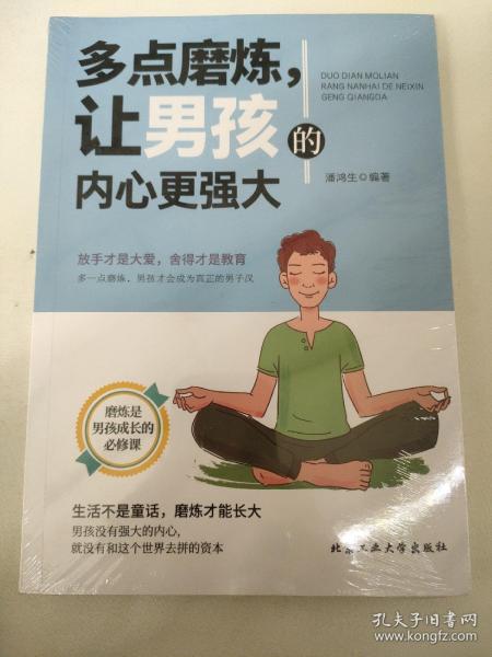 多点磨炼，让男孩的内心更强大