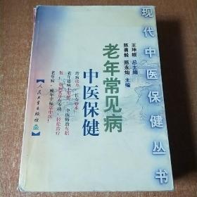 老年常见病中医保健