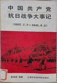 中国共产党抗日战争大事记(1937.7.7-1945.9.2)