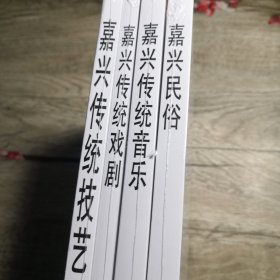 嘉兴传统戏剧 嘉兴传统技艺 嘉兴民俗 嘉兴传统音乐（4册合售） （全新未拆封）