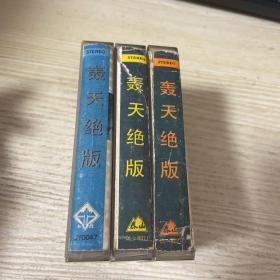 磁带 轰天绝版（第一辑续+第三辑+第三辑续）3盘合售    附歌词纸   如图