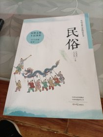 中国文化元素阅读丛书 民俗