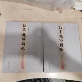北平风俗类征（精装上、下全二册）