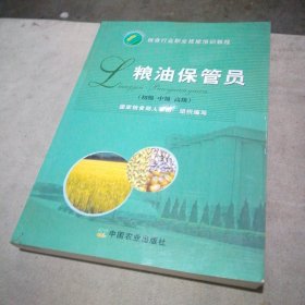 粮油保管员:初级 中级 高级