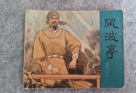 岳传之十五《风波亭》