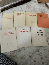 中国共产党章程