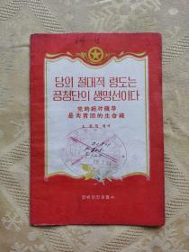 【朝鲜文】   党的绝对领导是共青团的生命线
1959年7月  一版一印   延边人民出版社翻译出版      发行量极少  【共计：2550册】
【延边人民出版社   资料室藏书】
【馆藏未阅书】