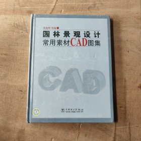 园林景观设计常用素材CAD图集