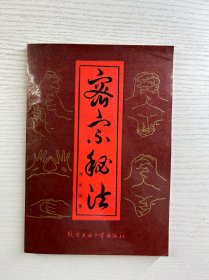 密宗秘法（正版如图、内页干净）