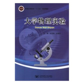 大学物理实验 孙茂珠，张建军主编 北京邮电大学出版社 9787563553877