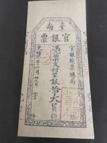 光绪21年台湾省台南县官银票1895年官银钱票总局银拾大员