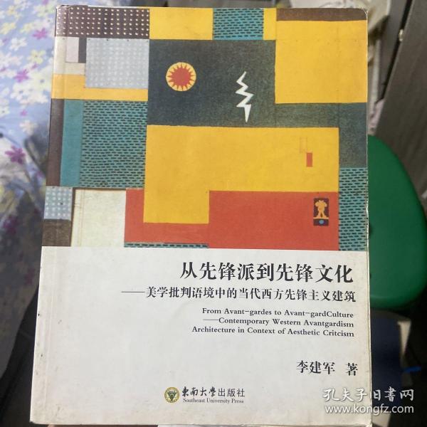 从先锋派到先锋文化：美学批判语境中的当代西方先锋主义建筑