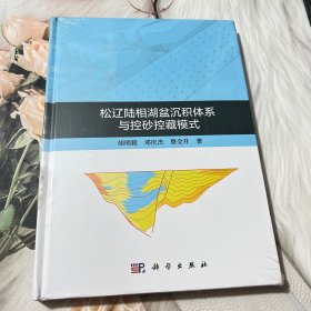 松辽陆相湖盆沉积体系与控砂控藏模式