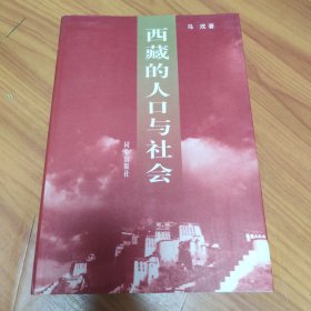 西藏的人口与社会 正版书籍，保存完好，实拍图片，一版一印