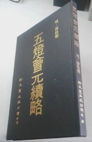 五灯会元续略(绝版书)