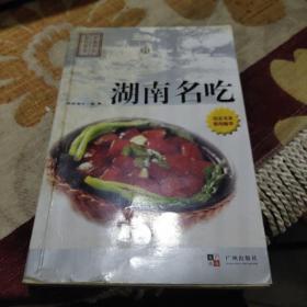 湖南名吃（由烹饪名师欧阳甫中编写，本书精选了湖南小吃90余品，按照成名原因、原料配方、工艺流程与制作方法、操作技巧、营养保健指导、品种出新等6 项内容进行解说。湖南好吃的地方多了，会吃的人也多了，本书内容翔实，技法可靠，易懂好学，可操作性强，集科学性、实用性于一体，是一本十分难得的小吃谱。本书不仅可供大小饭店酒家和各级厨师培训学校学习参考，也很适合广大家庭及烹饪爱好者阅读使用。