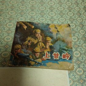 上甘岭 电影连环画 1982年一版一印