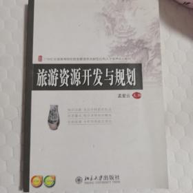 旅游资源开发与规划/21世纪全国高等院校旅游管理类创新型应用人才培养规划教材