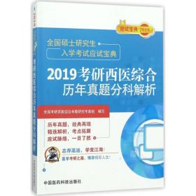 2019考研西医综合历年真题分科解析（全国硕士研究生入学考试应试宝典）