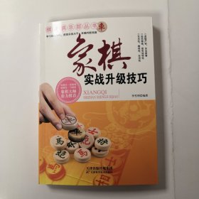 象棋实战升级技巧