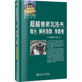 全新正版高等数学习题集精品系列?普里瓦洛夫（微分、解析函数、导数卷）9787560369365