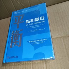 平衡温和激进顺从与反抗之间的微妙平衡