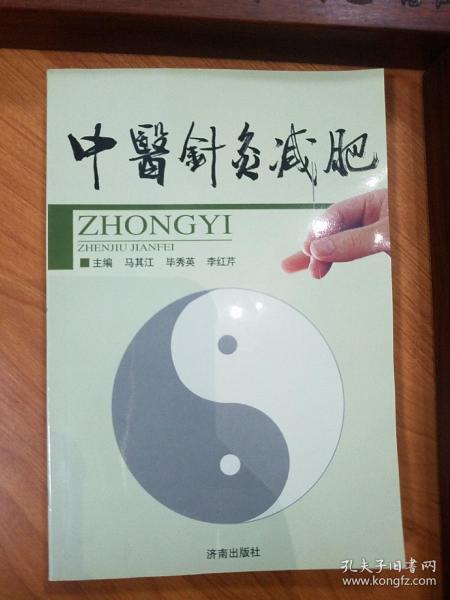 山东名老中医.马其江.中医针灸减肥.外科手术穴位疗法.中药疗法.推拿疗法.瑜伽减肥.针灸经络.辨证论治E1384k47