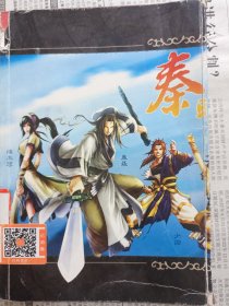 秦时明月，脑筋急转弯（经典作品，详见图片）